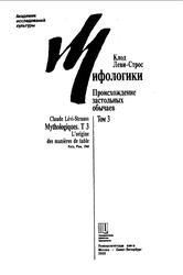 Мифологики, Том 3, Происхождение застольных обычаев, Леви-Строс К., 2000