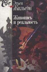 Живопись и реальность, Жильсон Э., 2004