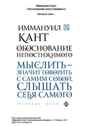 Обоснование непостижимого, Кант И., 2018