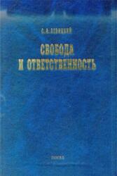 Свобода и ответственность, Основы органического мировоззрения и статьи о солидаризме, Левицкий С.А., 2003