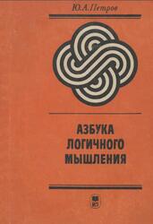 Азбука логичного мышления, Петров Ю.А., 1991 Азбука логичного мышления, Петров Ю.А., 1991