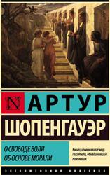 О свободе воли, Об основе морали, Шопенгауэр А., 2023