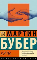 Я и Ты, Бубер М., 2024
