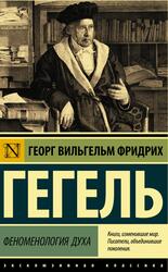 Феноменология духа, Гегель Г.В., 2021