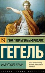 Философия права, Гегель Г.В., 2023