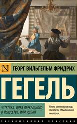 Эстетика, Идея прекрасного в искусстве, или идеал, Гегель Г.В., 2025