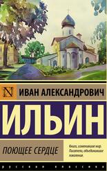 Поющее сердце, Ильин И.А.