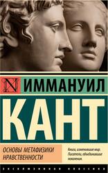 Основы метафизики нравственности, Кант И., 2023