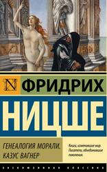 Генеалогия морали, Казус Вагнер, Ницше Ф., 2022