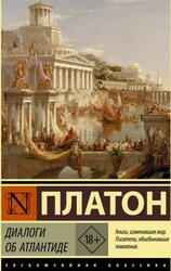 Диалоги об Атлантиде, Платон, 2022 Диалоги об Атлантиде, Платон, 2022