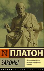 Законы, Сборник, Платон, 2020