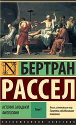 История западной философии, Том 1, Рассел Б., 2017