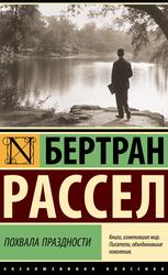 Похвала праздности, Рассел Б., 2025