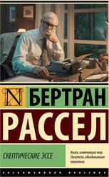Скептические эссе, Рассел Б., 2024