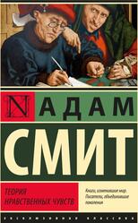 Теория нравственных чувств, Смит А., 2022 Теория нравственных чувств, Смит А., 2022