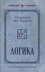 Логика, Челпанов Г.И., 2025