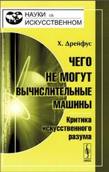 Чего не могут вычислительные машины, Критика искусственного разума, Дрейфус Х., 2010