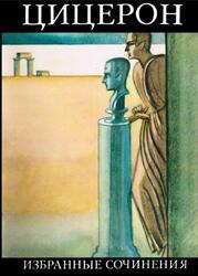 Библиотека античной литературы, Избранные сочинения, Цицерон М.Т., 1975
