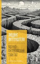 Логико-философский трактат, Витгенштейн Л., 2023 Логико-философский трактат, Витгенштейн Л., 2023