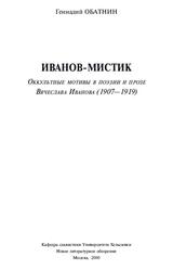 Иванов-мистик, Обагнин Г., 2000 Иванов-мистик, Обагнин Г., 2000