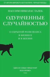 Одураченные случайностью, О скрытой роли шанса в бизнесе и в жизни, Талеб Н.Н., 2022 Одураченные случайностью, О скрытой роли шанса в бизнесе и в жизни, Талеб Н.Н., 2022