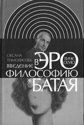Введение в эротическую философию Жоржа Батая, Тимофеева О., 2009