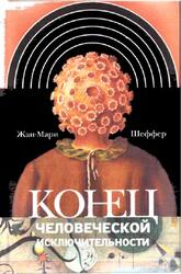 Конец человеческой исключительности, Шеффер Ж.-М., 2010 Конец человеческой исключительности, Шеффер Ж.-М., 2010
