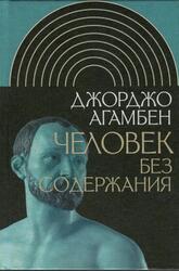 Человек без содержания, Агамбен Д., 2018 Человек без содержания, Агамбен Д., 2018