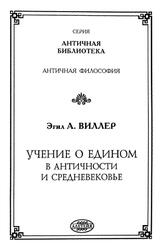 Учение о Едином в античности и средневековье, Виллер Э.А., 2002