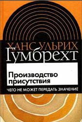 Производство присутствия, Чего не может передать значение, Гумбрехт Х.У., 2006