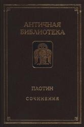 Сочинения, Плотин, 1995