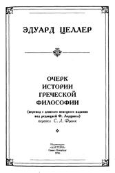 Очерк истории греческой философии, Целлер Э., 1996
