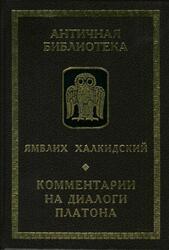 Комментарии на диалоги Платона, Ямвлих Халкидский, 2000 Комментарии на диалоги Платона, Ямвлих Халкидский, 2000