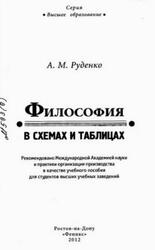 Философия в схемах и таблицах, Руденко А.М., 2012