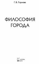 Философия города, Монография, Горнова Г.В., 2014