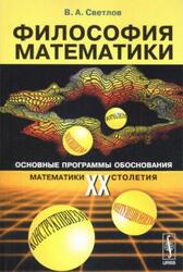 Философия математики, Основные программы обоснования математики XX столетия, Светлов В.А., 2006