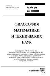 Философия математики и технических наук, Лебедев С.А., 2020
