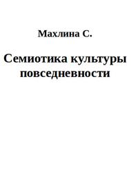 Семиотика культуры повседневности, Махлина С.