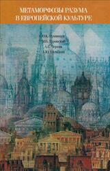Метаморфозы разума в европейской культуре, Румянцев О.К., 2010