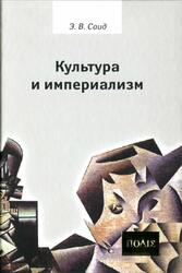 Культура и империализм, Саид Э.В., 2012 Культура и империализм, Саид Э.В., 2012