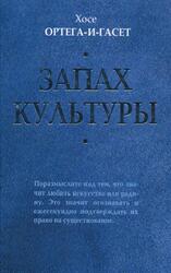 Запах культуры, Ортега-и-Гасет X., 2006 Запах культуры, Ортега-и-Гасет X., 2006
