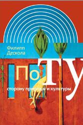 По ту сторону природы и культуры, Дескола Ф., 2012