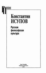 Русская философская культура, Исупов К.Г., 2010 Русская философская культура, Исупов К.Г., 2010