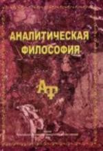 Аналитическая философия - Блинов А.К., Ладов В.А., Лебедев М.В.