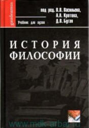 История философии, Васильев В.В., Кротова А.А., Бугая Д.В., 2005