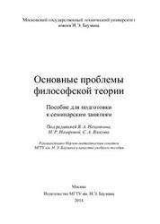 Основные проблемы философской теории, Нехамкин В.А., Назарова И.Р., Власов С.А., 2014