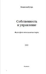 Собственность и управление, Философско-экономические очерки, Бугера В., 2003