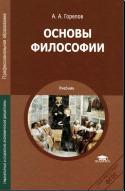 Основы философии, учебник для студ. учреждений среднего профильного образования, Горелов А.А., 2014
