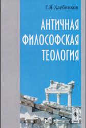 Античная философская теология, Хлебников Г.В., 2013
