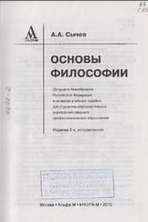  Основы философии, Сычев А.А., 2010